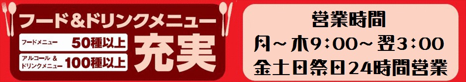２４時間営業